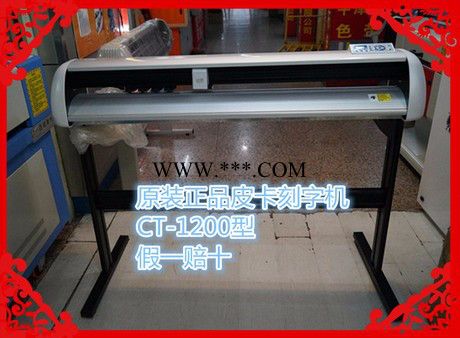 皮卡刻字机，不干胶刻字机，广州切广告字机CT-1200