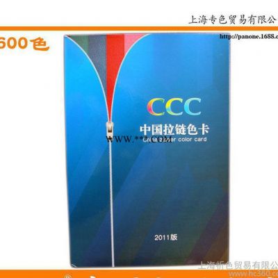 CCC 中国通用拉链色卡 国际色卡 染色色卡 600色