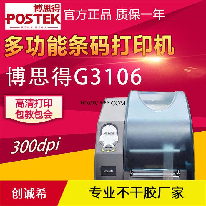 POSTEK博思得G-3106高清条码打印机不干胶标签吊牌合格证300dpi点