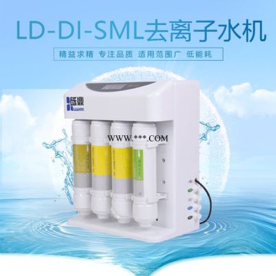 感光胶片冲洗用水实验室纯水机去离子纯水机LD-DI-SML-15直