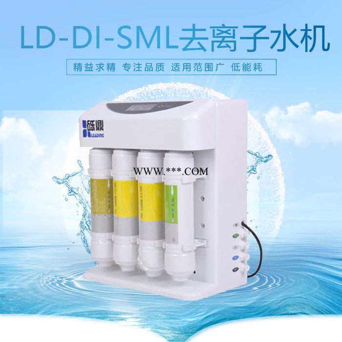 缓冲液配置、感光胶片冲洗 去离子水仪LD-DI-SML-20升纯水器 提供
