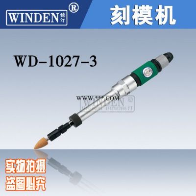稳汀WINDEN风磨笔WD-1027-3 刻模机刻模机 雕刻笔 模具专用刻模笔 磨轮胎机