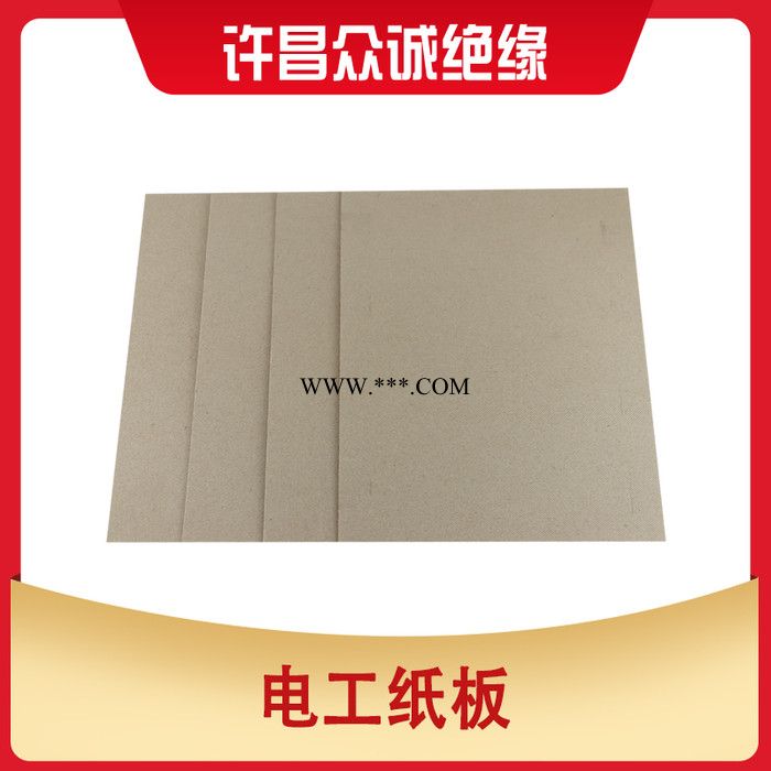变电器用绝缘纸板厂家  许昌市众诚绝缘材料 电工纸板 价格优惠