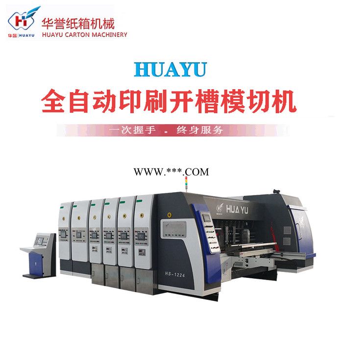 华誉HY-A 纸箱机械 全自动印刷开槽模切机 纸板高速印刷开槽模切机 厂家
