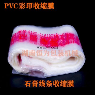 【恒为】厂家 供应热收缩膜   PVC收缩膜     定做PVC印字膜 湖南收缩筒膜