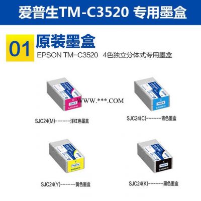 原装爱普生TM-C3520 彩色标签墨盒 彩喷墨盒