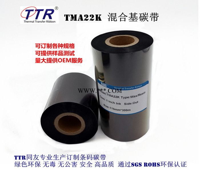 TTR同友TMA22K增强混合基碳带,条码碳带,色带可来单定制各种规格