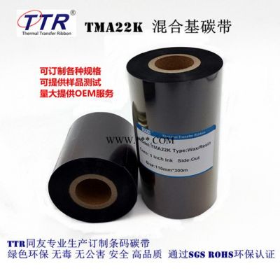 TTR同友TMA22K增强混合基碳带,条码碳带,色带可来单定制各种规格
