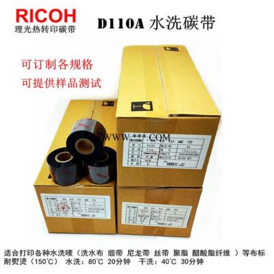 TTR同友碳带厂生产RICOH理光水洗唛碳带D110A 30 35 40 50...*300 可定制规格