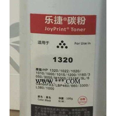 乐捷碳粉适合HP1320/HP1022/1020/M1005/1319F/1015 硒鼓添加粉