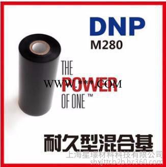 DNP M280耐久型混合基碳带 品质及打印效果优异价格**竞争力