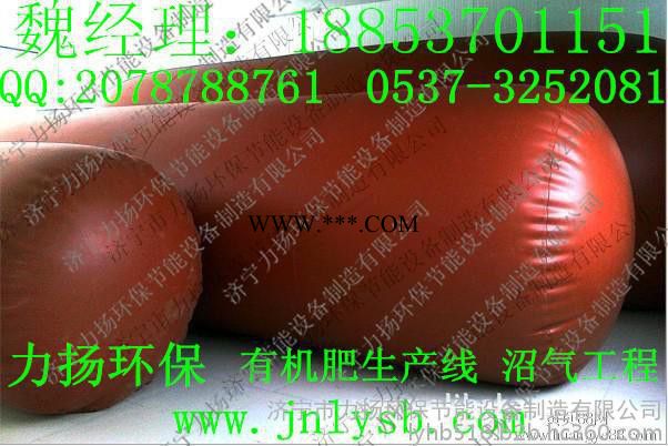 济宁嘉祥“PVC膜材”软体沼气袋、沼气袋供应商