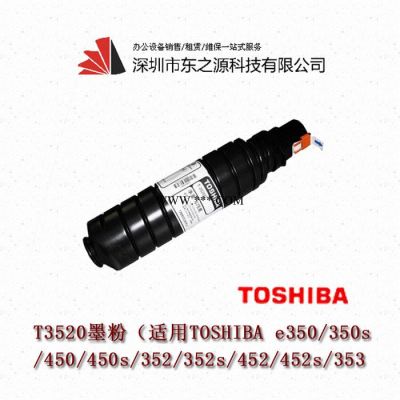 东芝T3520 e350/450/352/452/353/453/s 复印机墨粉粉盒碳粉