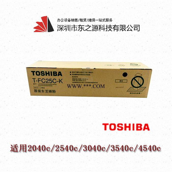 东芝T25C K黑色e2040c/2540c/3040c/4540c 复印机 墨粉 粉盒 碳粉