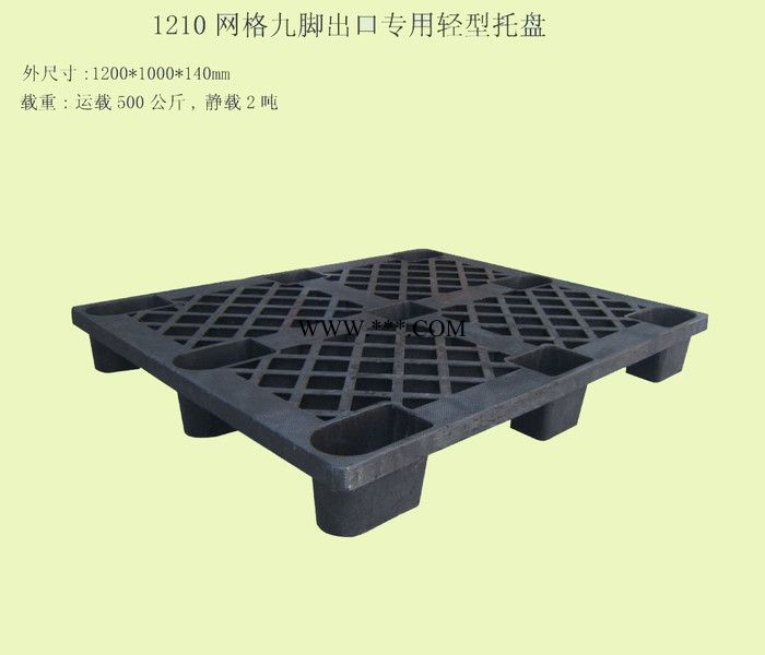 供应托盘 塑料托盘 托盘厂家 1210网格九脚出口托盘 上海出口专用塑料托盘 塑料浅板 塑料网格托盘