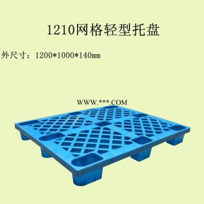 供应托盘 塑料托盘 托盘厂家 1210轻型托盘 上海塑料托盘价格 九脚托盘 塑料网格托盘 轻型塑料托盘