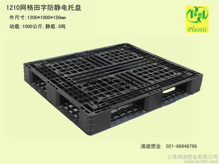 供应托盘 塑料托盘  上海浦迪1210防静电网格田字托盘(栈板)