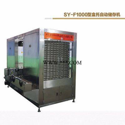 供应郑州顺意科技SY-F1000盒托自动储存机   塑料托盘分托机