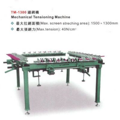供机械拉网机:TM-1300JL-网纱胶刮油墨