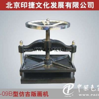 YJ09B型仿古手动版画印刷机 平压平版画机