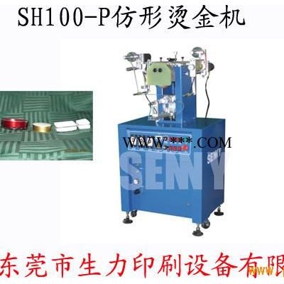 SH100-P仿形烫金机