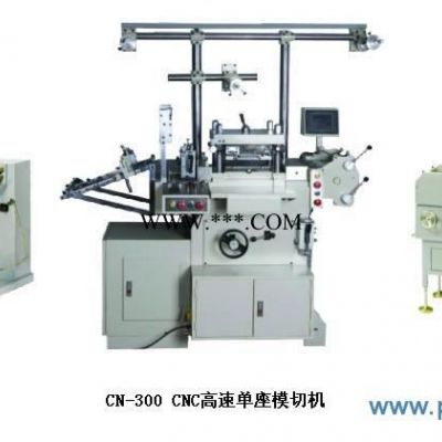 供应CN-300模切机/CNC高速单座模切机