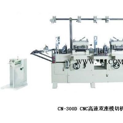 供应CN-300D模切机/CNC高速双座模切机
