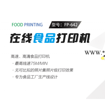 高速食品打印设备，工业食品在线打印机供应