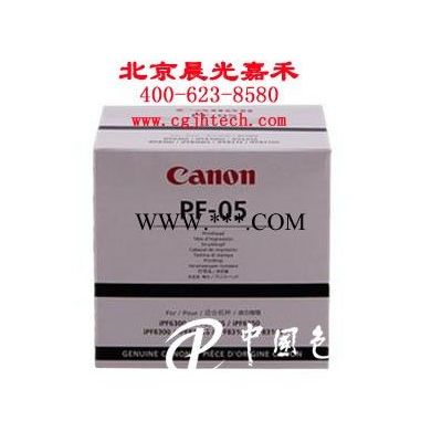 供应佳能CanonPF-05佳能绘图仪打印头