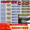 Made in china标签中国制造产地标贴铜版纸透明不干胶贴纸定制做