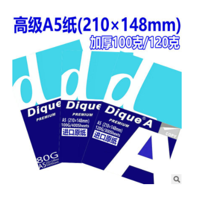包邮DiqueA5纸80g a5打印处方纸100G加厚复印纸 特厚120克纯白纸
