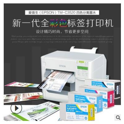 爱普生TM-C3520彩色喷墨涂层不干胶标签打印机多功能条码印刷机