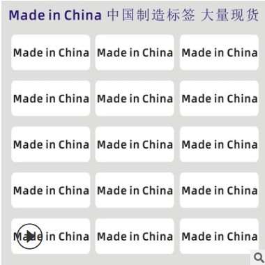 现货中国制造标签 made in china 贴纸打印印刷厂家定做不干胶
