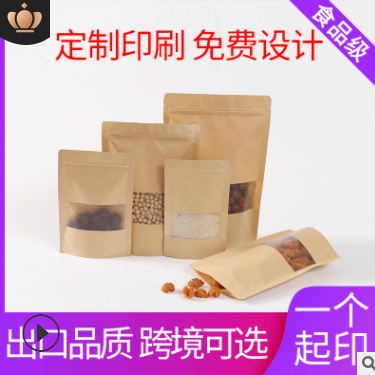 牛皮纸自立自封袋 食品包装袋茶叶密封袋定制 磨砂开窗牛皮纸袋