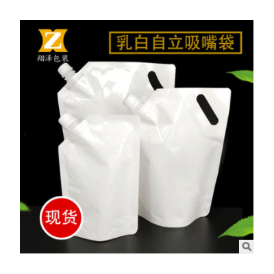 厂家现货供应多规格乳白自立吸嘴包装袋饮料果汁袋食品袋可定做