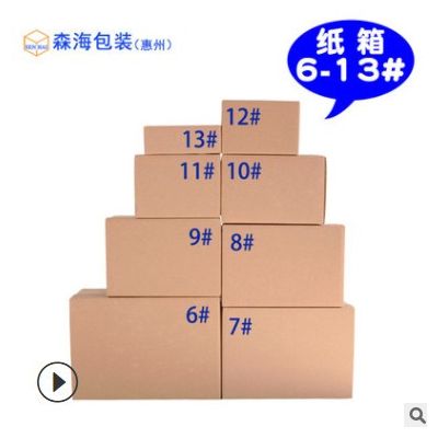惠州深圳厂家纸盒定做瓦楞纸箱现货小纸箱打包盒电商特硬发货纸箱