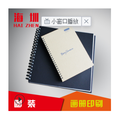 上海圈装宣传画册定做 产品目录设计线圈画册印刷 企业说明书定制