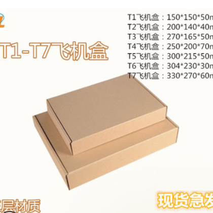 T1-T7飞机盒三层E瓦飞机盒包装 纸箱飞机盒可定制印刷湖南厂家