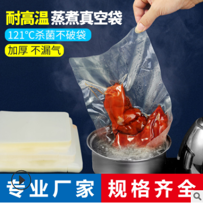 耐高温蒸煮食品真空袋 透明塑料真空食品包装袋高温水煮121度定制