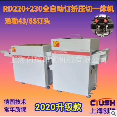 RD220+230 全自动订折压切一体机铁丝装订机 装订 切边多功能一体