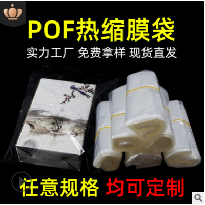 厂家现货POF热缩膜 透明pof热收缩膜袋子 化妆品包装盒塑封热缩袋