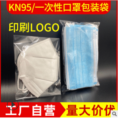 厂家现货KN95口罩包装袋 一次性opp自粘袋 透明不干胶塑料袋印刷