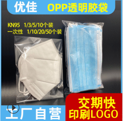 KN95塑封封口袋子 一次性口罩包装袋 透明opp自粘袋1/5/10/50个装