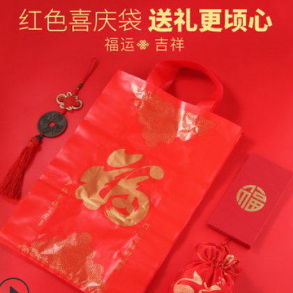 礼品袋送礼喜庆中秋节月饼包装袋红色福字礼盒高档手提年货塑料袋