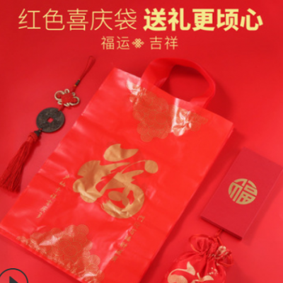 礼品袋送礼喜庆中秋节月饼包装袋红色福字礼盒高档手提年货塑料袋