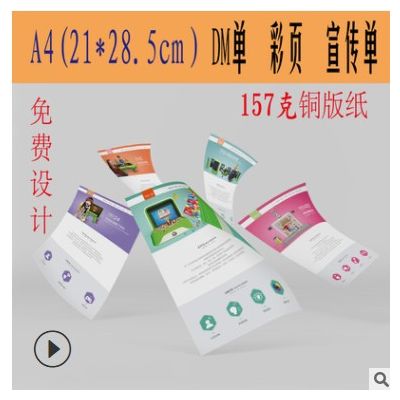 宣传册定制 A4彩页宣传单DM单设计印刷北京天津河北包邮