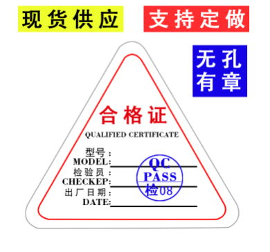 厂家产品合格证标签铜版纸三角形标签不干胶贴纸定做pvc贴纸现货
