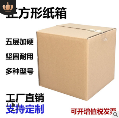 现货五层加厚纸盒正方形纸箱 电商搬家打包纸箱子包装纸箱