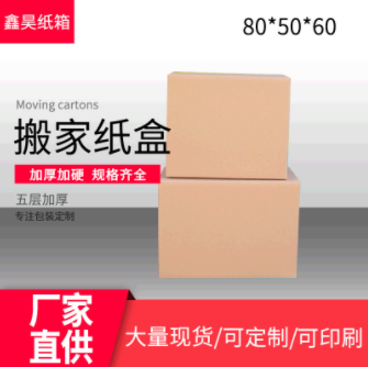北京厂家支持印刷超大特硬搬家纸箱包装箱正方形3层5层纸箱