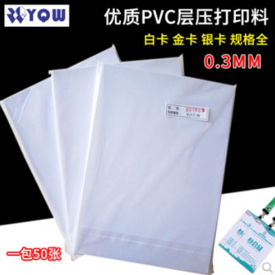 定制 PVC层压机打印料PVC喷墨打印料PVC证卡餐牌打印纸0.3厚度 一包